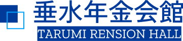 垂水年金会館